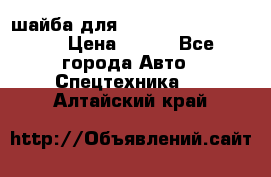 шайба для komatsu 09233.05725 › Цена ­ 300 - Все города Авто » Спецтехника   . Алтайский край